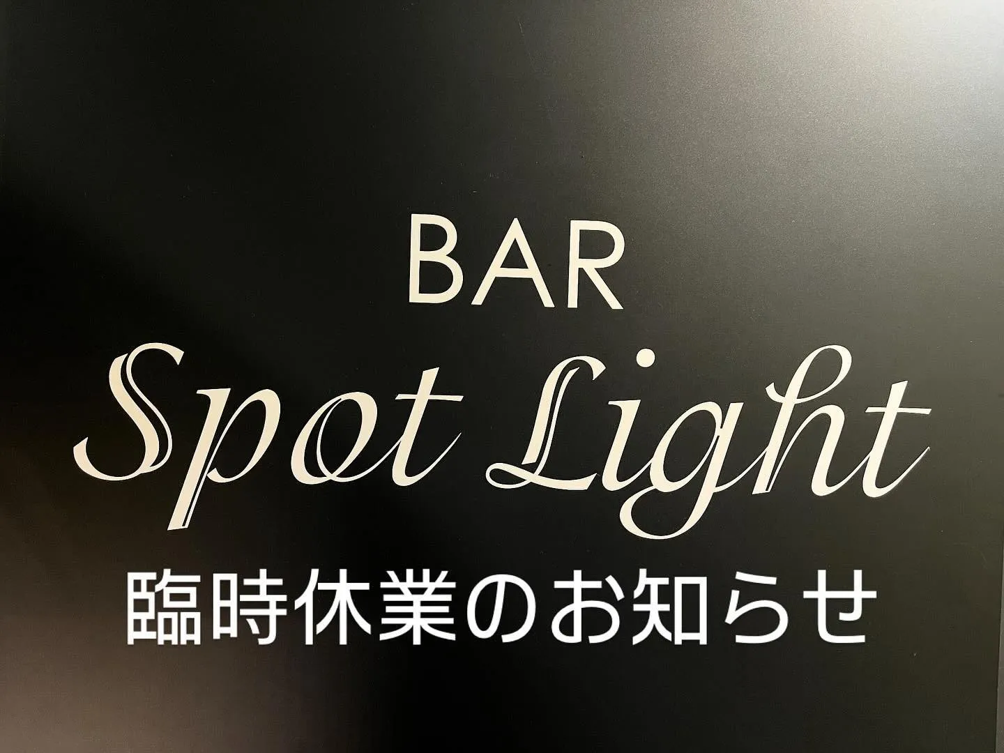 誠に勝手ながら、本日10月10日(木)は臨時休業となります。