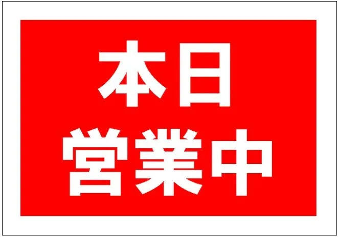 日曜日ですが祝前日なので営業しております！