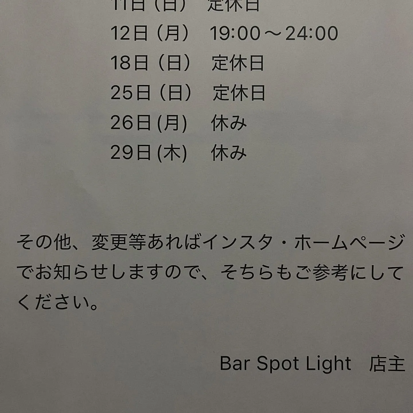 本日も高田馬場バースポットライト