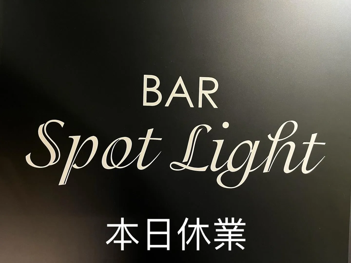 誠に勝手ながら本日は休業とさせていただきます。