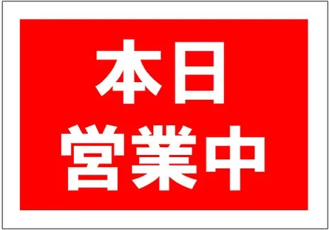 今日は日曜日ですが、祝前日なので営業しております！