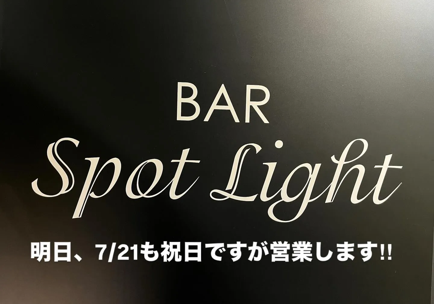 今日は日曜日ですが、祝前日なので営業しております!