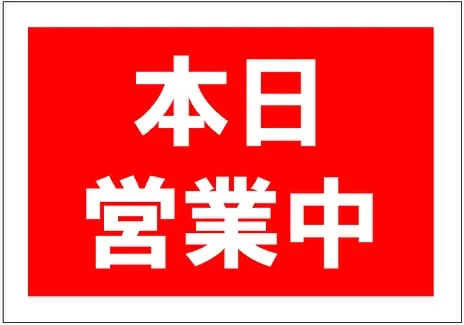 本日は日曜ですが祝前日にあたるため、営業しております。