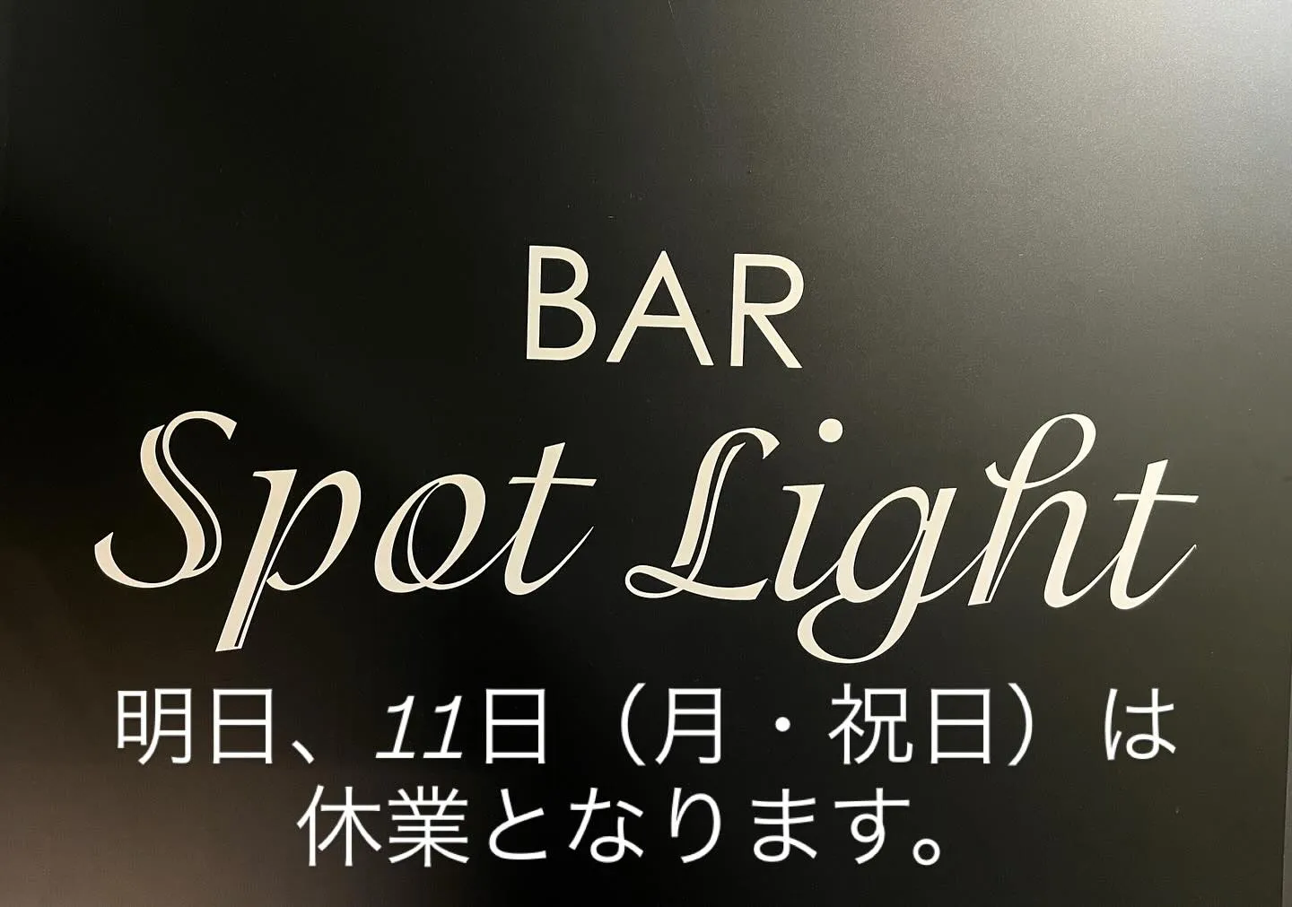 本日は日曜ですが祝前日にあたるため、営業しております。