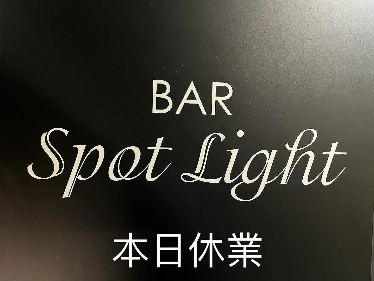 本日は祝前日ですが、都合により休業とさせていただきます。