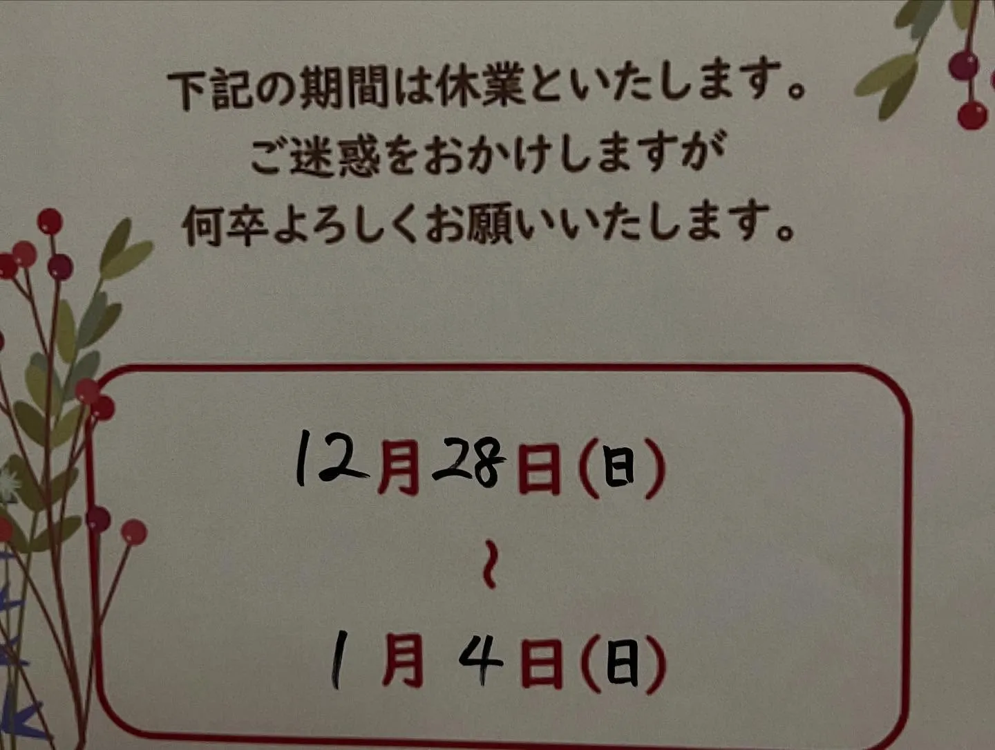 本日、都合により臨時休業となります。