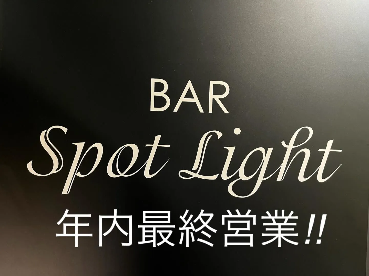 本年も当店をご利用いただき誠にありがとうございました。