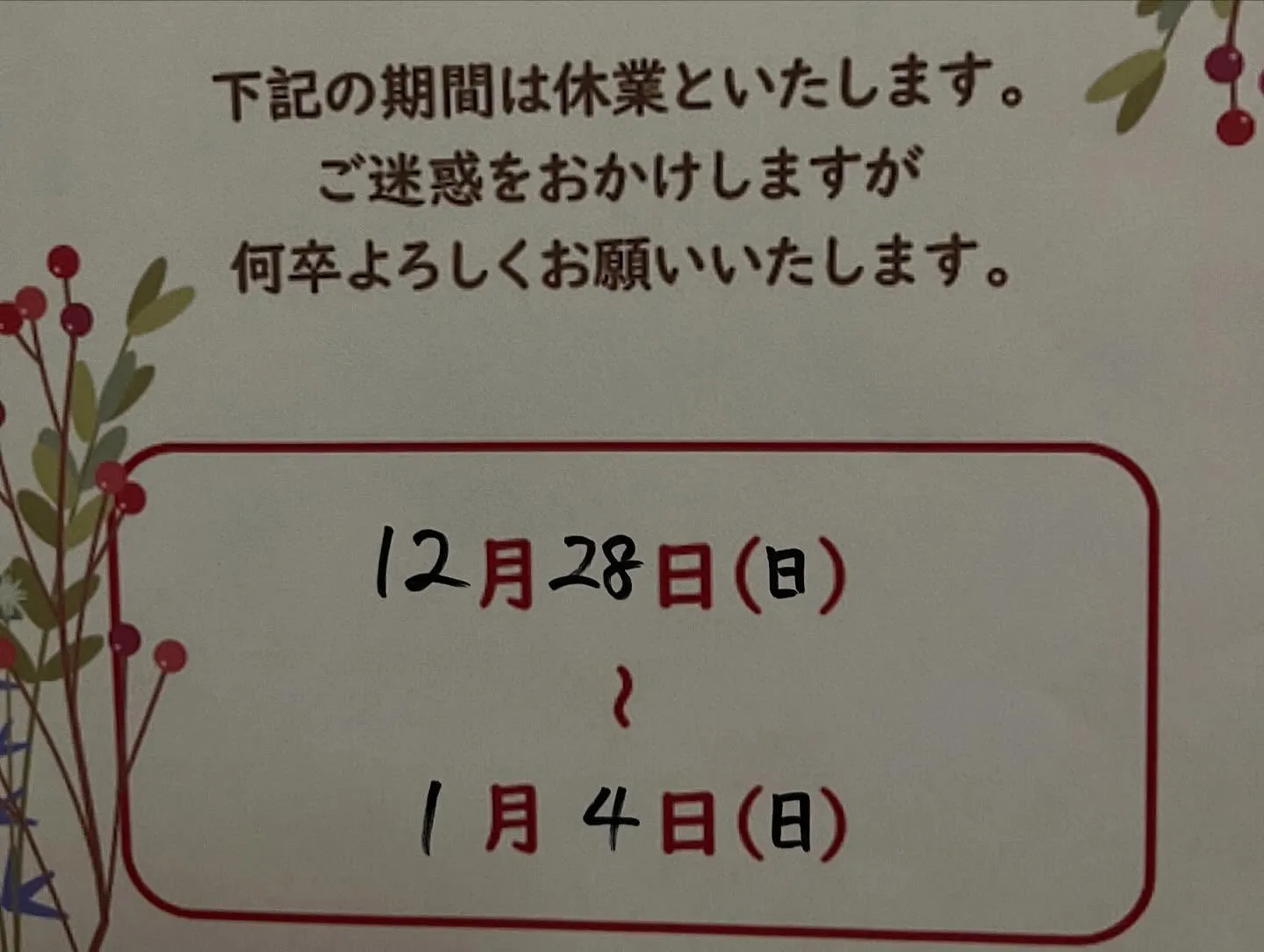 本年も当店をご利用いただき誠にありがとうございました。