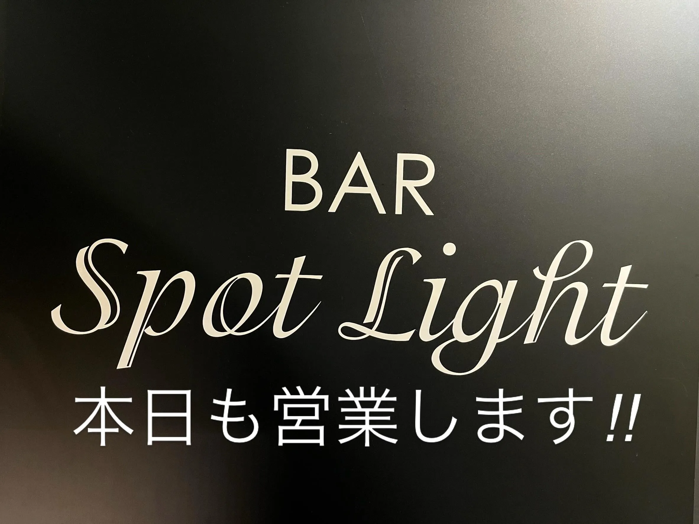 天候も落ち着いてきたので本日も営業いたします‼︎
