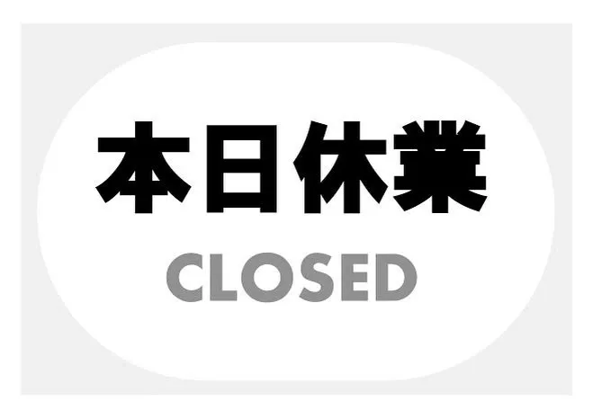 誠に勝手ながら、本日10/8木曜日は都合により休業とさせてい...